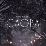 Песня IVAN VALEEV - Слова