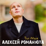 Песня Алексей Романюта - Ты моя