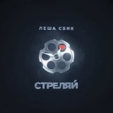 Песня Лёша Свик - Стреляй (Opalmuzic Remix)