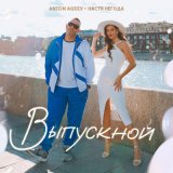 Песня Anton Ageev, Настя Негода - Выпускной