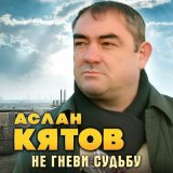Песня Аслан Кятов - Не гневи судьбу