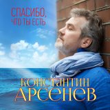 Песня Константин Арсенев - Спасибо, что ты есть