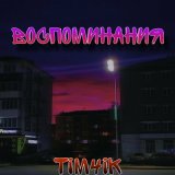 Песня TIM4IK - Воспоминания (Bass-house)