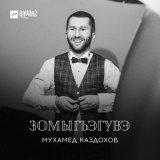 Песня Мухамед Каздохов - Зомыгъэгувэ