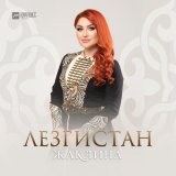 Песня Жаклина - Лезгистан