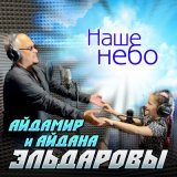 Песня Айдамир Эльдаров, Айдана Эльдарова - Наше небо