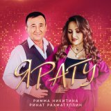 Песня Римма Никитина, Ринат Рахматуллин - Ярату