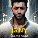 Песня Jany - Вольная птица