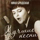 Песня Нина Бродская - Если ты словечко скажешь мне