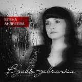 Песня Елена Андреева - Вдовы-девчонки