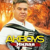 Песня AKBOYS - Милая