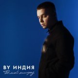 Песня By Индия - Ты мой кислород И пускай космос унесет