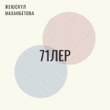 Песня Жеңіскүл Маханбетова - 71лер