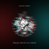 Песня Честер Небро - Уведи меня за собой