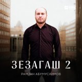 Песня Рамзан Абумуслимов - Зезагаш 2