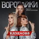 Песня Воровайки - Казанова