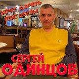 Песня Сергей Одинцов - Хочу дарить тебе цветы