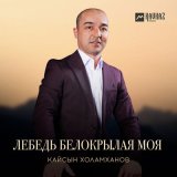 Песня Кайсын Холамханов - Лебедь белокрылая моя