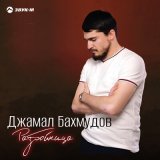 Песня Джамал Бахмудов - Разбойница