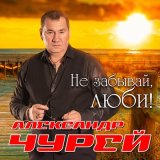 Песня Александр Чурей - Золотая пора