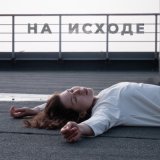 Песня dee!ay - На исходе (Acoustic Version)