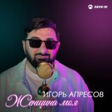 Песня Игорь Апресов - Женщина моя