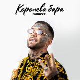 Песня Ганвест - Королева бара