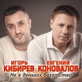 Песня Игорь Кибирев, Евгений Коновалов - Не в деньгах богатство