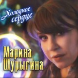 Песня Марина Шурыгина - Холодное сердце