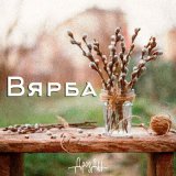 Песня Дрозды - Вярба