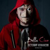 Песня Астемир Апанасов - Bella Ciao