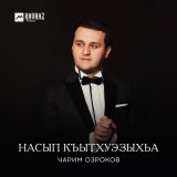 Песня Чарим Озроков - Насып къытхуэзыхьа