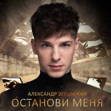 Песня Александр Эгромжан - Останови меня