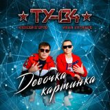 Песня ТУ-134 - Девочка картинка