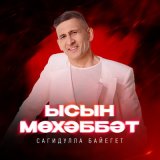 Песня Сагидулла Байегет - Ысын мөхәббәт