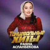 Песня Раяна Асланбекова - Сийна волга