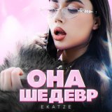 Песня Ekatze - Она шедевр