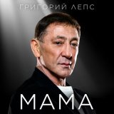 Песня Григорий Лепс - Мама