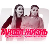 Песня Динара Залумханова, Медина Набиева - Такова жизнь