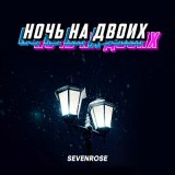 Песня Sevenrose - Ночь на двоих (версия 2024)