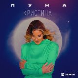 Песня Кристина - Луна