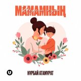 Песня Нұрбай Атамұрат - Туған күні Мамамның