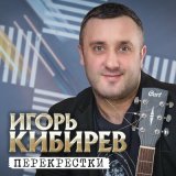 Песня Игорь Кибирев - Прости