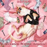 Песня БЫДЛОЦЫКЛ, Karina Lurmish - Любимая, с Восьмым марта!