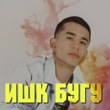 Песня Best - Ишк бугу