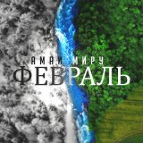 Песня Амаи Миру - Февраль