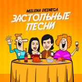 Песня MILENA DEINEGA - Чуча