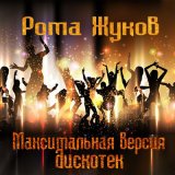 Песня Рома Жуков - Я люблю вас девочки, я люблю вас мальчики