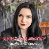 Песня Дмитрий Прянов, Инна Вальтер - Обрастаем враньём