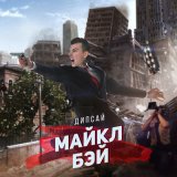 Песня Дипсай - Майкл Бэй